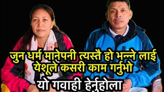 Nepali Christian life testimony