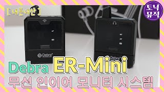 [내돈내산] Debra ER-Mini 무선 인이어 모니터 시스템 | Wireless In-Ear Monitor System ER-Mini