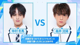 ［歩数計ダンスバトル］仲村冬馬 VS 森井洸陽 ｜PRODUCE 101 JAPAN SEASON2