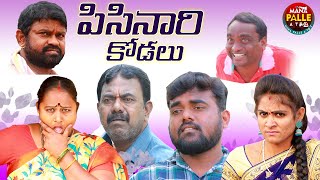 పిసినారి కొడలు|#61|VILLAGE COMEDY|ULTIMATE VILLAGE COMEDY|MANA PALLE A TO Z|MADDIVENI SRINIVAS