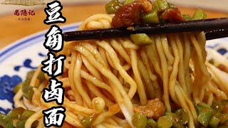 【豆角打滷麵】鮮香營養，不油不膩，一碗下肚太過癮了！還不快試試！| 老隐记