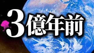 恐竜が現れるよりも昔、３億年前の地球を見に行きましょう