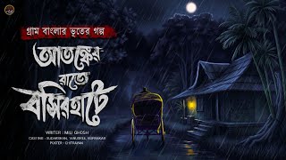 আতঙ্কের রাতে বসিরহাটে (হাড় কাঁপানো খাঁটি ভুতের গল্প) মিলি ঘোষ | Bengali audio story