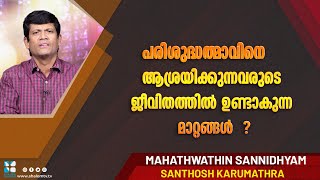 Mahathwathin Sannidhyam | EPS:553 | Santhosh Karumathra | ShalomTV