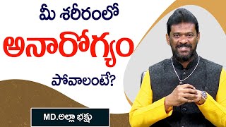 మీ శరీరంలో అనారోగ్యం పోవాలంటే? | MD. Alla Bhakshu | PMC Telugu