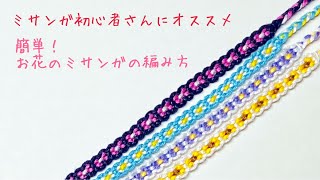 【超絶簡単】6本で編むかわいい❤︎お花のミサンガの編み方〜How to make friendship bracelet〜kawaii🌸Flower Bracelets