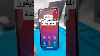 تسجيل المكالمات في الايفون القديم || iphone 16 pro max || التحديث الجديد