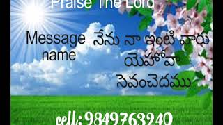 నేను నా ఇంటి వారు యెహోవా ను సేవంచదము Message By Bro Ram Babu Cell:9849763240