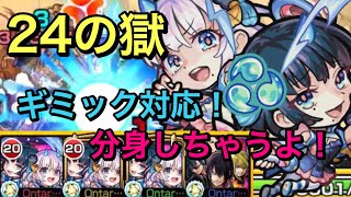 【モンスト】禁忌ノ獄　24の獄！自陣風神雷神進化艦隊！ギミック対応多属性だが頑張る(੭ु ˃̶͈̀ ω ˂̶͈́)੭ु⁾⁾