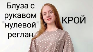 Нарядная Блуза в горох. Крой. Рукав реглан по косой нити. Нулевой реглан в изделии.