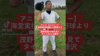 【メジャー】茂野吾郎と唐沢と大貫のあまりにも似ているモノマネ