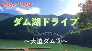 【ダム湖ドライブ*4】奈良県川上村~大迫ダム③~湖周辺🚙寄り道ドライブ/Dayz*Days