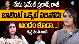 నేను ఫిమేల్ ప్రకాష్ రాజ్ | Anasuya Bharadwaj Exclusive Interview | Anchor Anasuya | iDream Araku