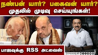 திமுகவுடன் பாஜ நெருக்கம்; சங்பரிவார் அதிருப்தி