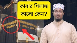 History of kiswatul Kaba ~ কাবার গিলাফ কালো কেন? কালো রঙের পেছনের ইতিহাস! Mamnun Travels