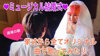 【結婚式退場】『ずっと手を繋いで』【オリジナル曲】人前式/オリジナル結婚式/ミュージカル結婚式/ファンタジーファクトリー/挙式/邦楽/新曲/ウェディングソング/ロイヤルホール横浜