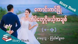 Ep.125 ကောင်းကင်ပြို တိမ်တွေငိုမယ့်အချစ် - စာရေးသူ - ကြယ်စင်မှူးဝေ