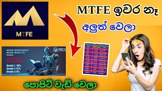 MTFE ආයෙත් පටන් අරන් අලුත් නමකින් | හැමෝම බලන්න | MTFE Update | AIFC | Sbehan tech