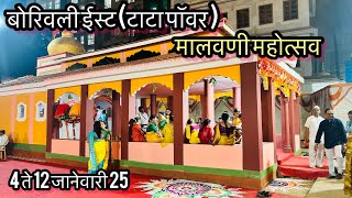 बोरिवली ईस्ट टाटा पॉवर मध्ये सुरु आहे मालवणी महोत्सव | Malvani Mhotsav In Borivali Tata Power