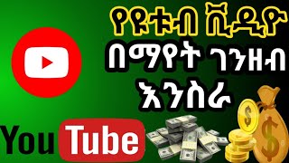 ቪዲዮዎችን በማየት ብቻ ገንዘብ መስራት Ethiopia | making money online watching youtube video