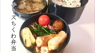 【お弁当】【簡単弁当】【旦那弁当】チーズ竹輪弁当/保温弁当/obento【主婦の独り言】