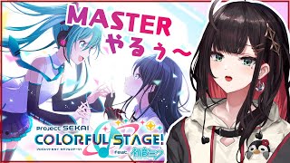 【プロセカ】MASTERフルコンしたいねって【緋月ゆい/ネオポルテ】