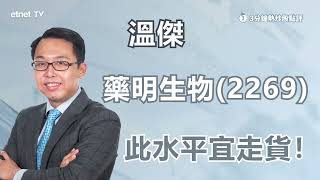 【3分鐘熱炒股點評】藥明生物逆市升逾2% 比比教你如何判斷其合理估值！｜嘉賓：溫傑｜2023-10-16│開市GoodMorning節目精華