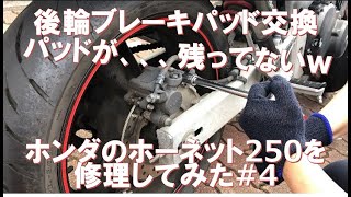 ホンダのホーネット250を修理メンテしてみた_#04_後輪ブレーキパッド交換_(Hornet250)