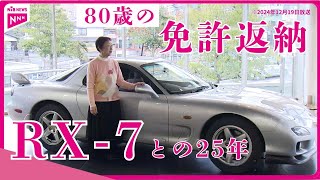 免許返納の80歳女性　25年共に走った愛車「MAZDA RX-7」をマツダへ譲渡