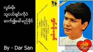 လွမ်းမိုး-သူငယ်ချင်းလိုပဲ ဆက်၍ခေါ်မည်ခိုင်