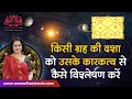 किसी ग्रह की दशा को उसके कारकत्व से कैसे विश्लेषण करें | How to Judge a Dasha of a planet | Basics