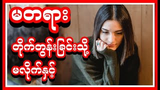 Myanmar Bible Psalm 1, 42 and 43 | ဆာလံ ၁, ၄၂, ၄၃ - မတရားသောသူတို့၏ တိုက်တွန်းခြင်းသို့ မလိုက်