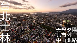 4K台北｜2025 夕陽 藍調 天母 士林區 中山高速公路 北士科 天母棒球場 高空大景 汐止五股高架段 外雙溪 捷運紅線 中山北路五段 台北101 大直 圓山 劍潭 Aerial Taipei