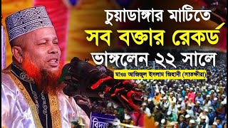 সব বক্তার রেকর্ড ভাংলেন চুয়াডাঙ্গার মাটিতে ২০২২ সালে মাওঃ আজিজুল ইসলাম জিহাদী