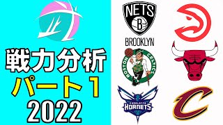 【NBA】NBA全チーム 戦力オフシーズン分析① (2022シーズン)