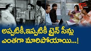 అప్పటికీ, ఇప్పటికీ ట్రైన్ సీన్లు ఎంతగా మారిపోయాయి! | Ultimate Scenes | TeluguOne