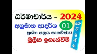 dharmacharya exam  - mulika iganweem -2022-2024-I අනුමාන ප්‍රශ්න පත්‍ර 01-i කොටස (කෙටි ප්‍රශ්න)