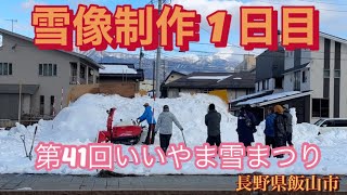 【雪像制作1日目・雪の山を制作していく】・第41回いいやま雪まつり