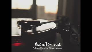 ไกด์เพลงAI  ถิ่มอ้ายไว้ทางหลัง