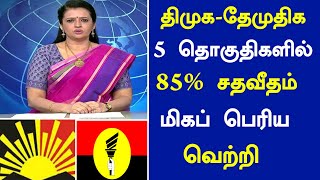 🔴திமுக-தேமுதிக 5 தொகுதிகள் 85% சதவீதம் மிகப் பெரிய வெற்றி