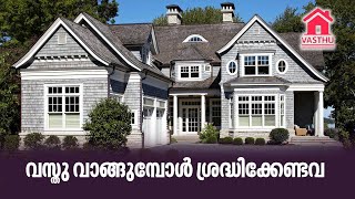 വസ്തു വാങ്ങുമ്പോൾ ശ്രദ്ധിക്കേണ്ടവ | Vastu