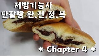 제빵기능사 - 단팥빵