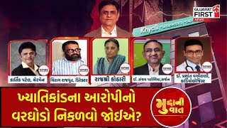 Ahmedabad Khyati Kand: ખ્યાતિકાંડના આરોપીનો વરઘોડો નિકળવો જોઈએ?