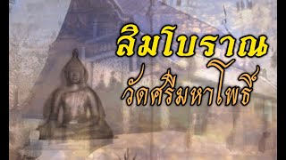 สิมโบราณ วัดศรีมหาโพธิ์ อำเภอหว้านใหญ่ จังหวัดมุกดาหาร