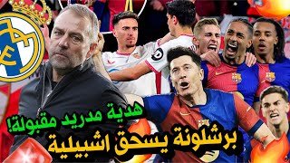 تحليل اشبيلية 1-4 برشلونة 👊 هدية ريال مدريد ومبابي مقبولة❗️كيف عاد فليك وقلب المباراة؟😳