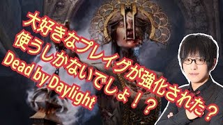 【DBD】プレイグ強化されたからヤリまくるよDead by Daylight