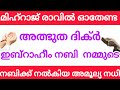 മിഹ്റാജ് രാവിൽ ഓതേണ്ട അത്ഭുത ദിക്ർ ആരും പാഴാക്കരുത്