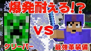 【カズクラ】最強革装備で爆発耐えれるの？マイクラ実況 PART161