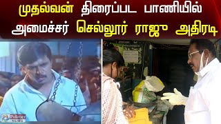 முதல்வன் திரைப்பட பாணியில் அமைச்சர் செல்லூர் ராஜு அதிரடி