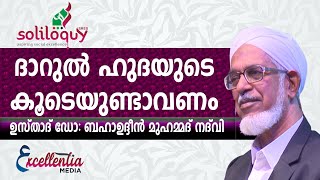 ദാറുൽ ഹുദയുടെ കൂടെയുണ്ടാവണം |ഉസ്‌താദ്‌ ഡോ: ബഹാഉദ്ദീൻ മുഹമ്മദ് നദ്‌വി #excellentiamedia